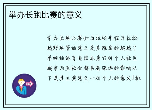 举办长跑比赛的意义