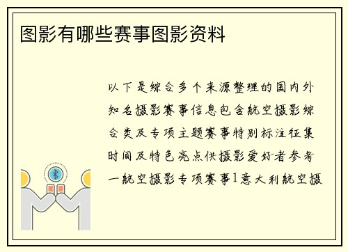 图影有哪些赛事图影资料